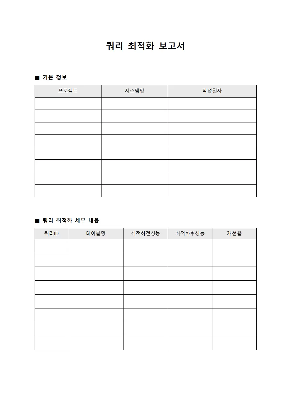 쿼리 최적화 보고서 문서양식