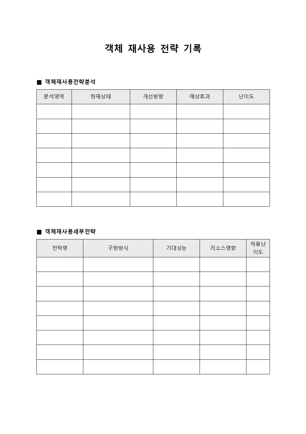 객체 재사용 전략 기록 파일양식
