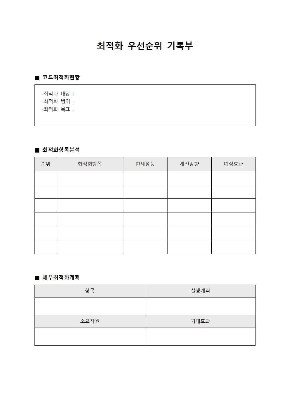 최적화 우선순위 기록부 파일양식