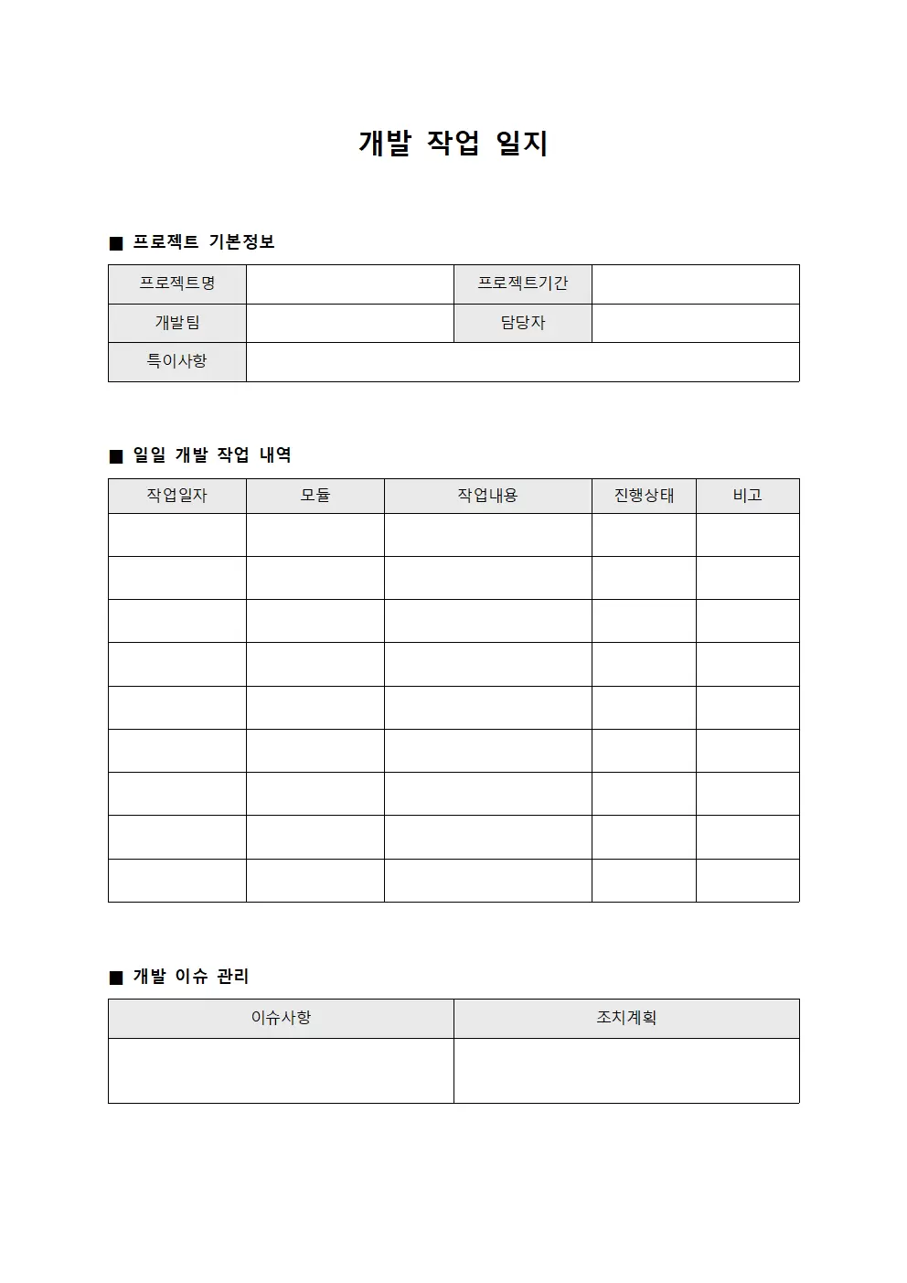 개발작업일지 시스템 구축 단계별 수행 현황