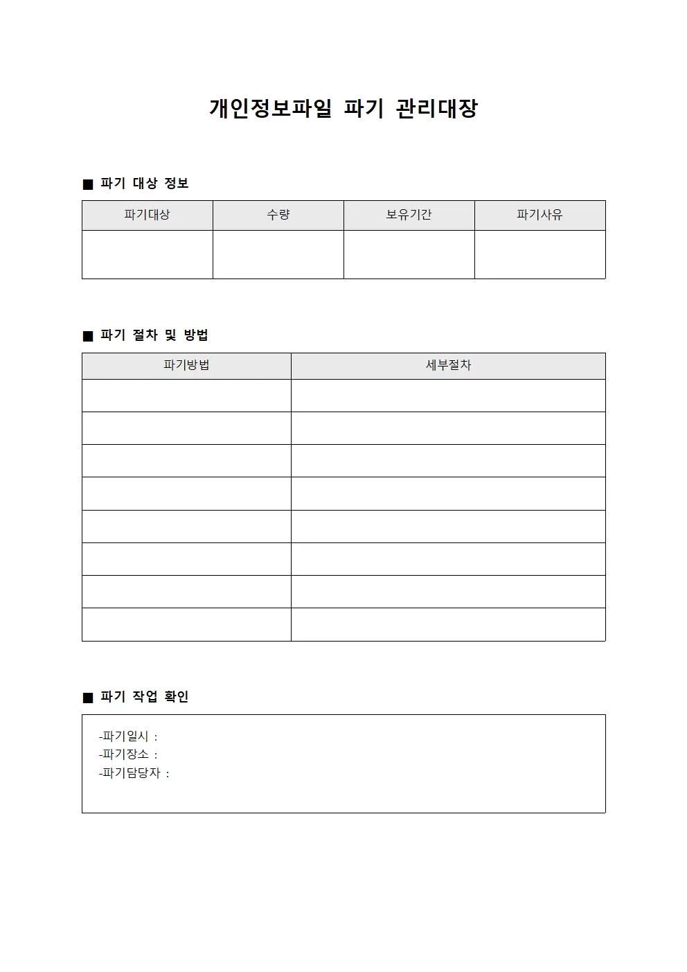 개인정보파일파기관리대장 (보안점검일지)