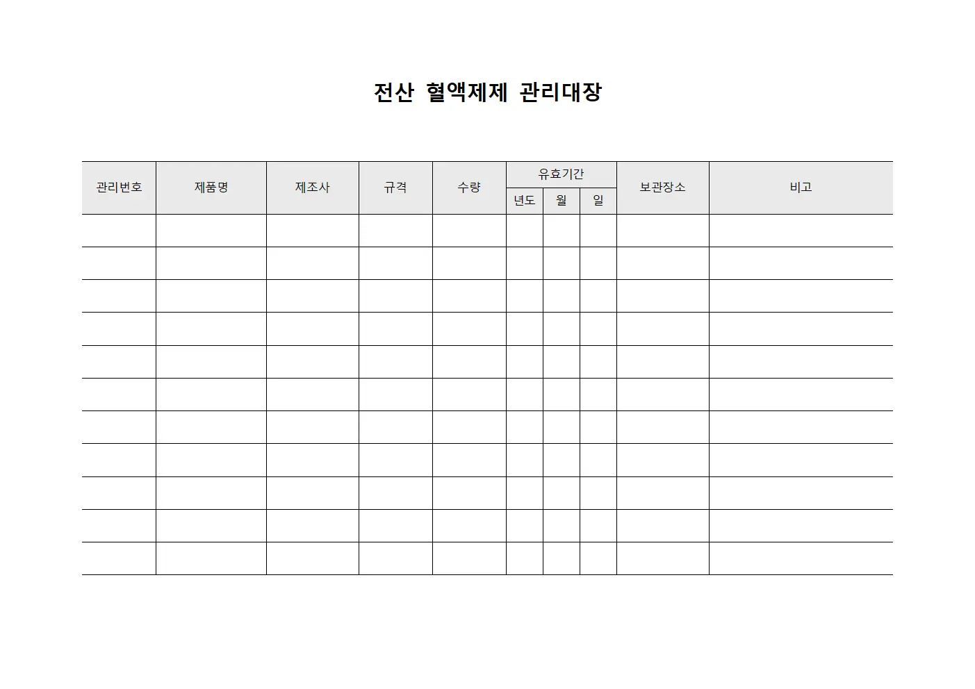 전산 혈액제제 관리대장