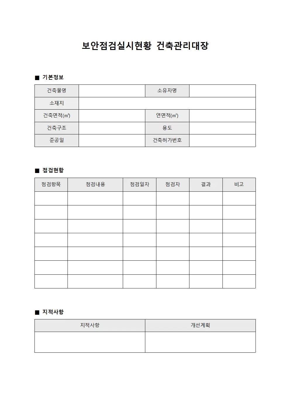 보안점검실시현황 건축관리대장 문서양식