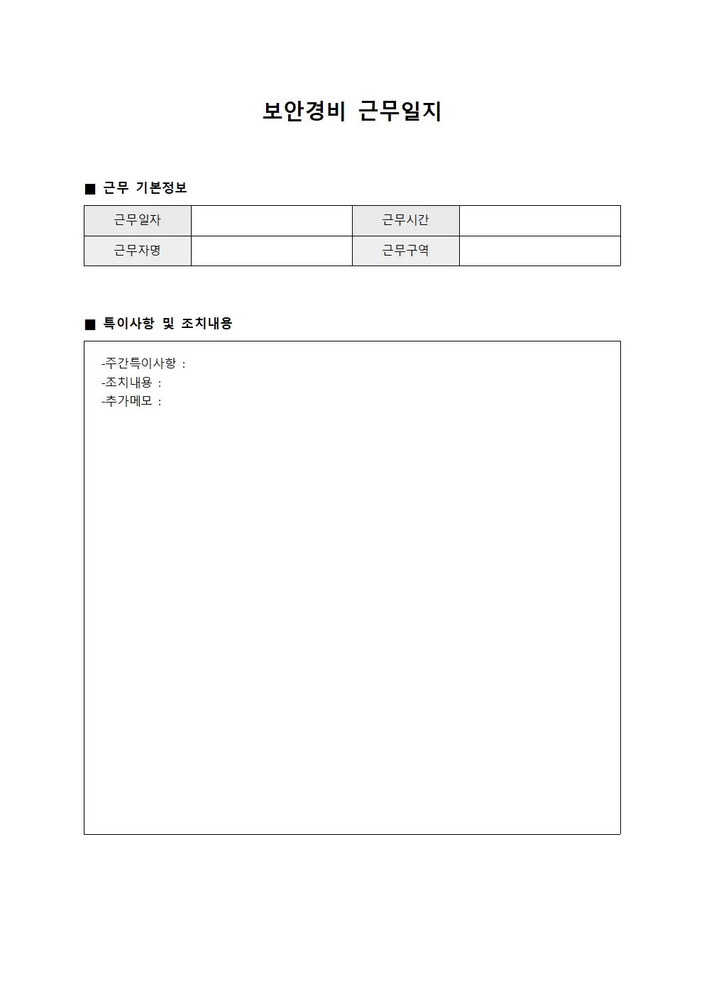 순번 배치 보안경비근무일지