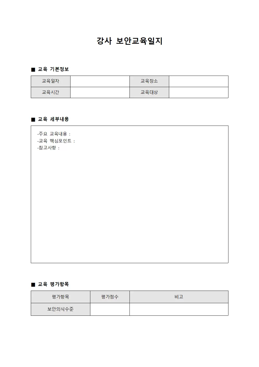 강사역량강화 보안교육일지 양식