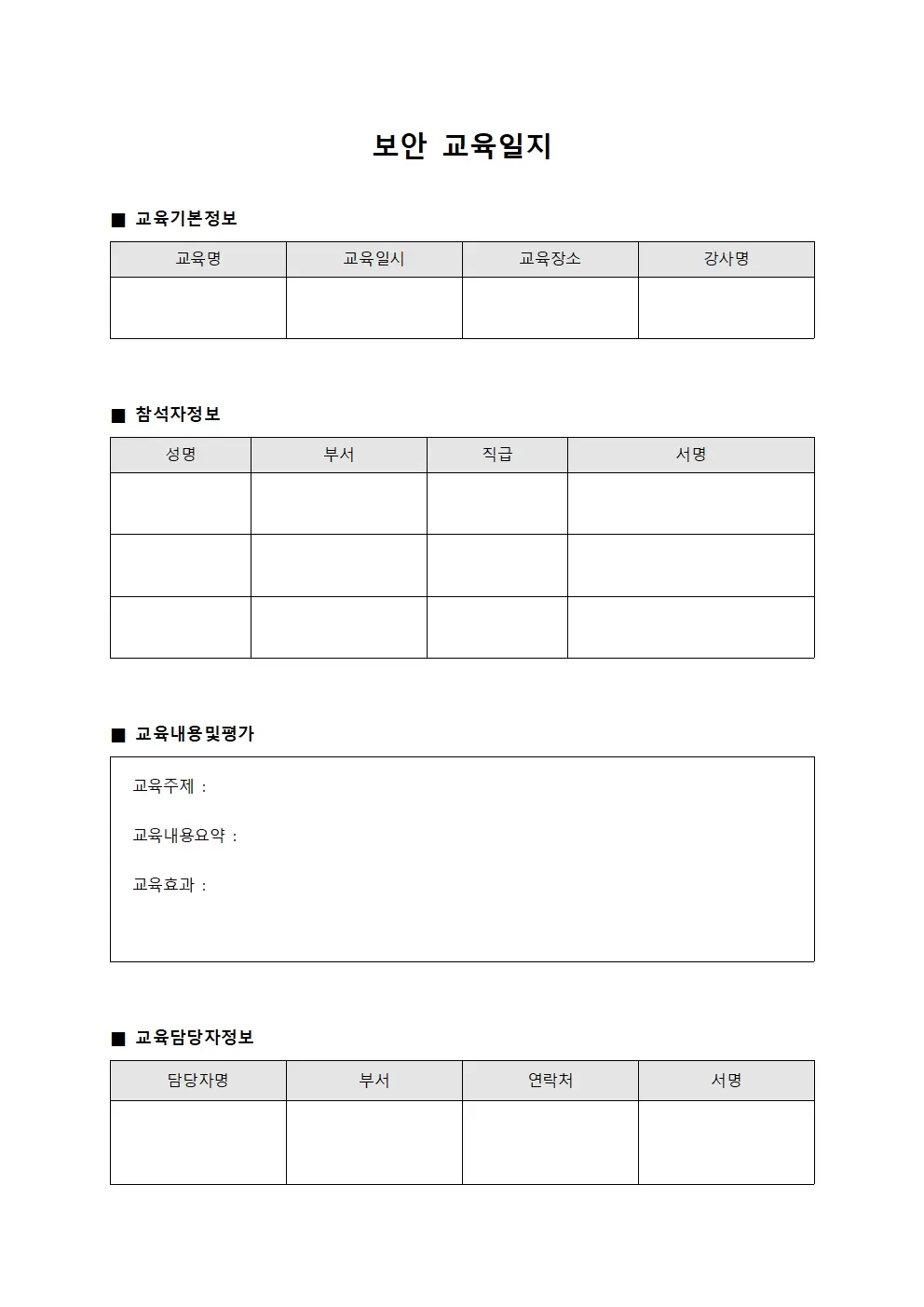 직원소양향상 보안교육일지 템플릿