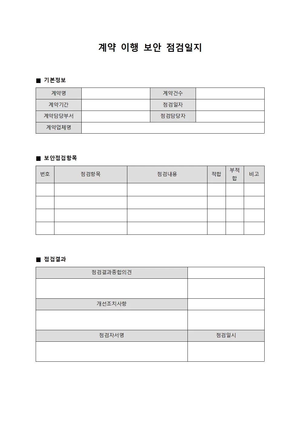 계약이행 보안점검일지 확인서 서식문서