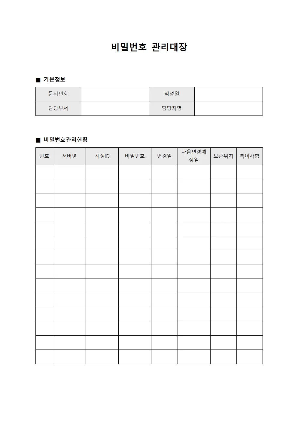 서버계정보안 비밀번호관리대장