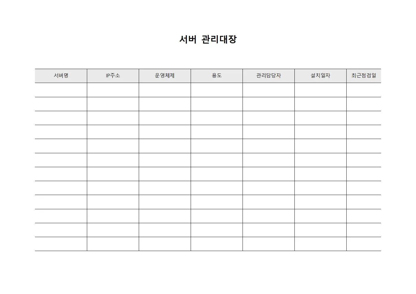 서버관리대장 (네트워크보안점검)