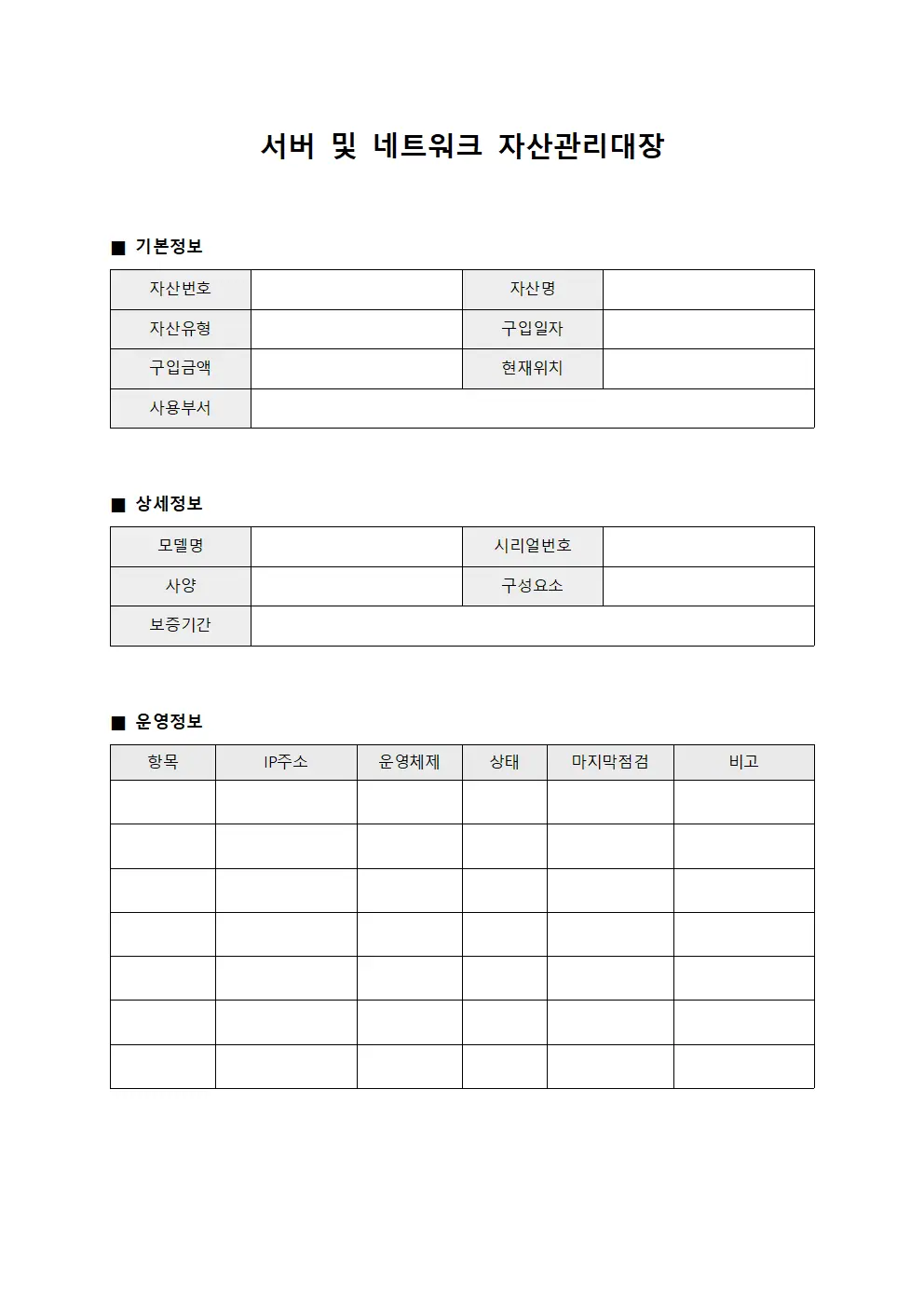 서버 및 네트워크 자산관리대장 양식.서식