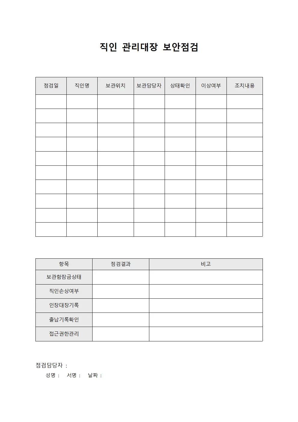 직인관리대장 보안점검및보고