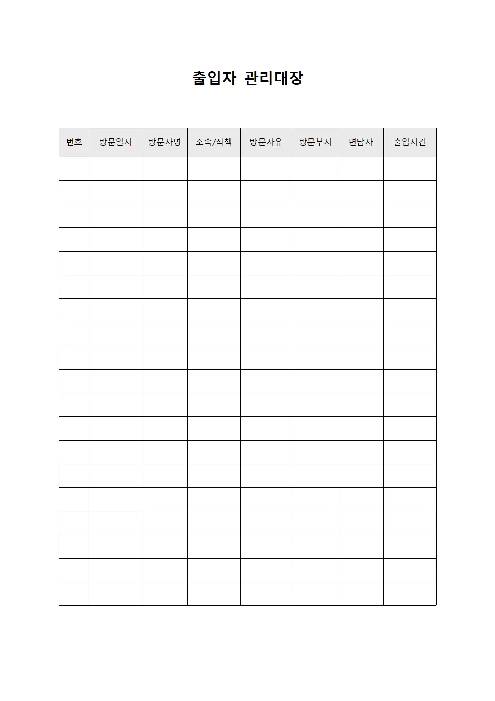 출입자관리대장 (보안시스템)