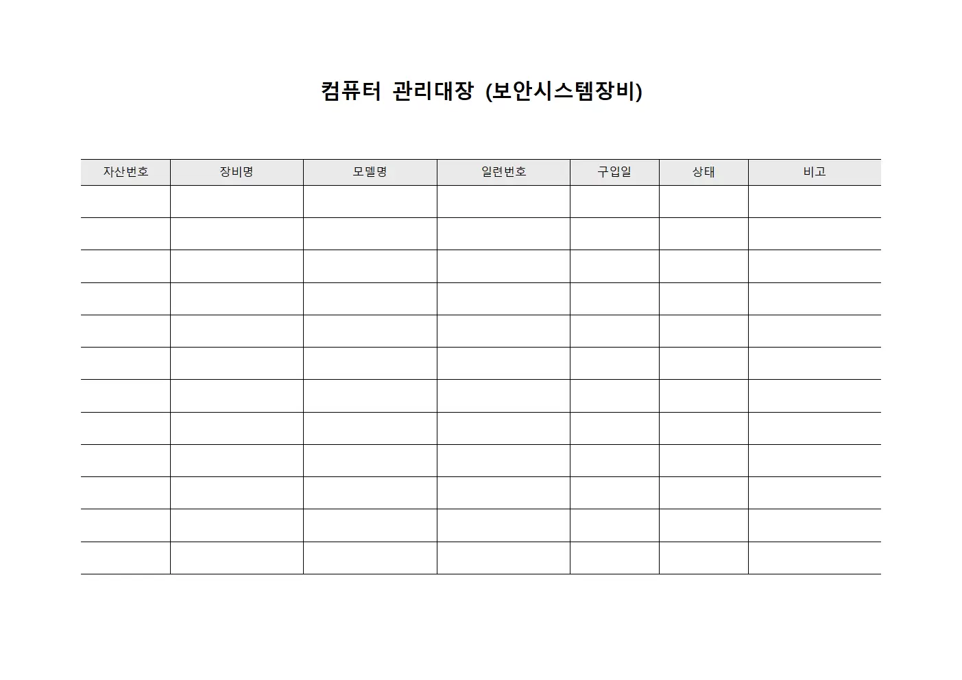 컴퓨터관리대장 (보안시스템장비)
