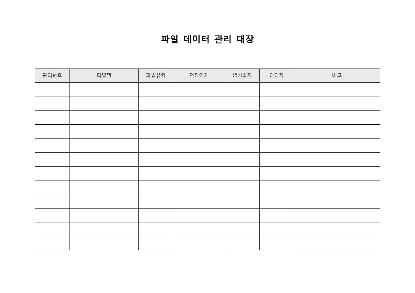 파일 데이터 관리 대장