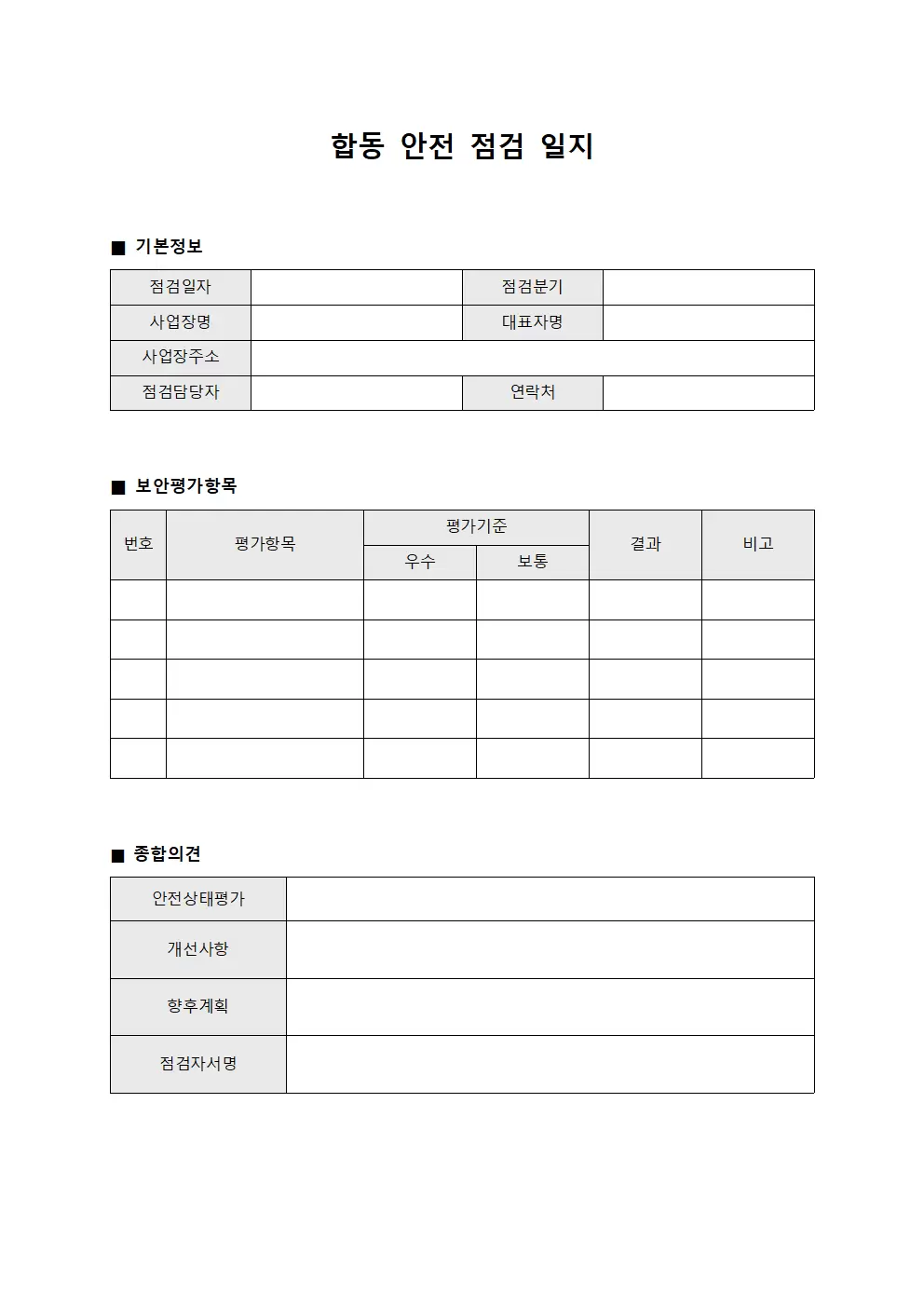 합동안전점검일지 - 분기별보안평가