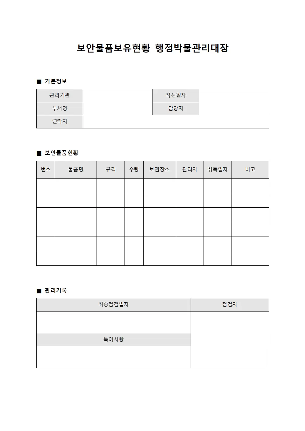 보안물품보유현황 행정박물관리대장 양식파일