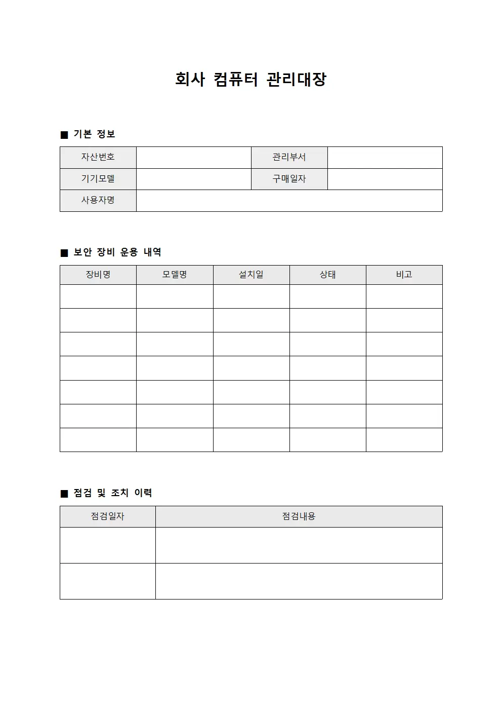 회사컴퓨터관리대장 (보안장비운용일지)