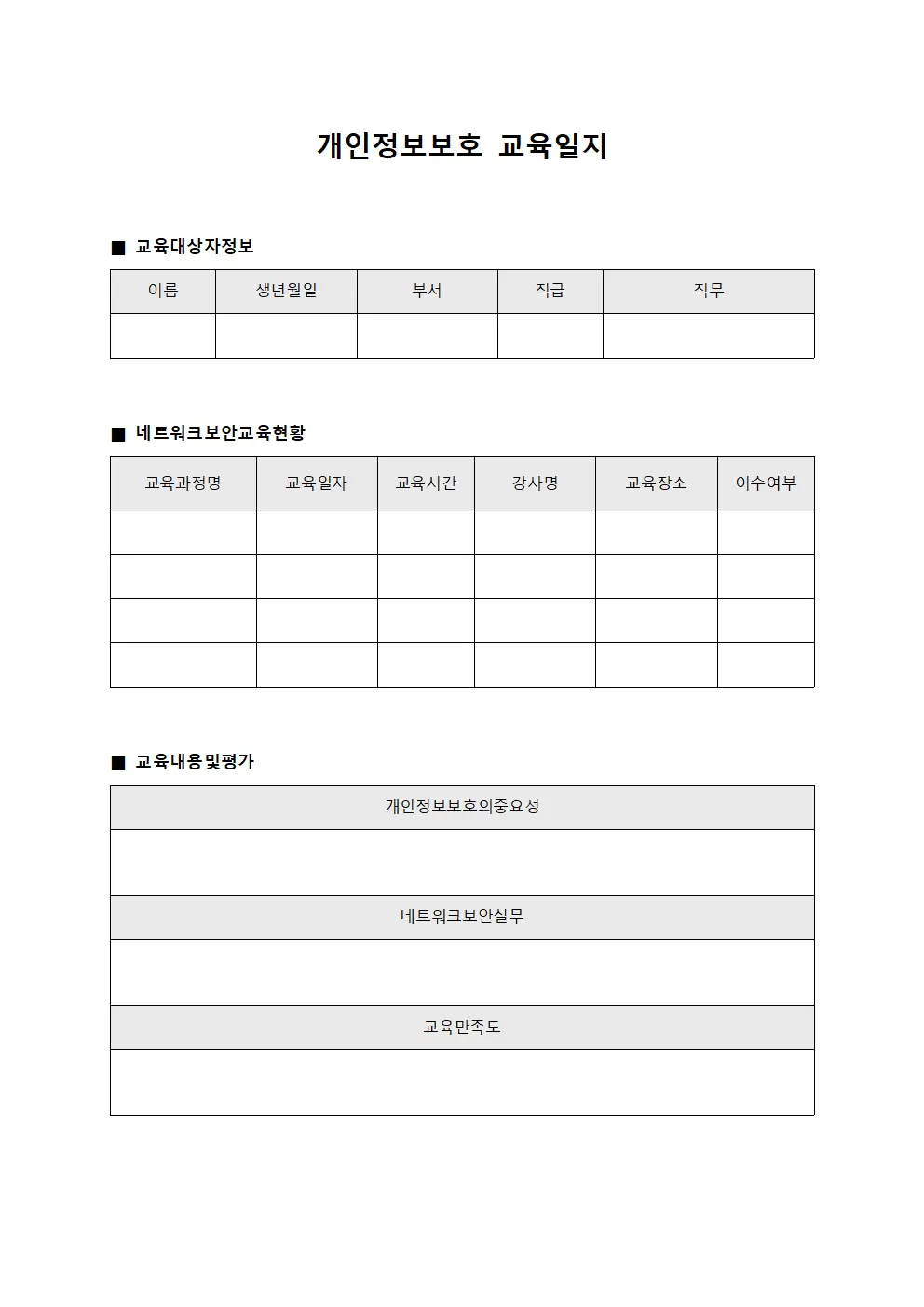 개인정보보호 교육일지 - 네트워크보안 교육현황