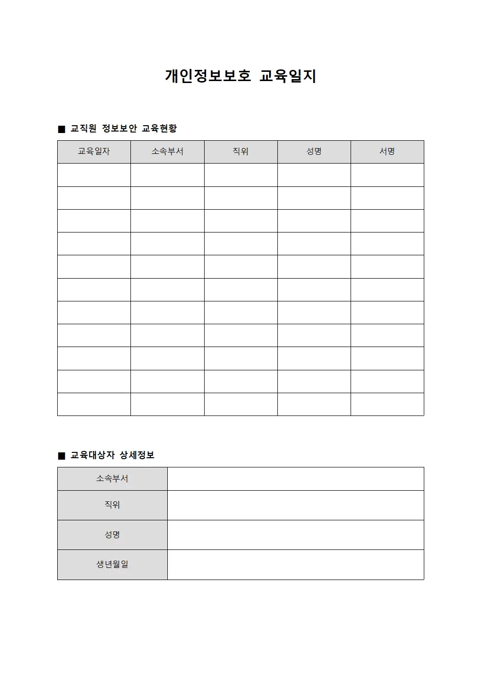 개인정보보호 교육일지 - 교직원 정보보안 교육현황