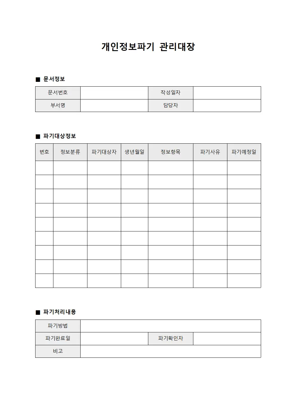 개인정보파기관리대장 (보안확인일지)
