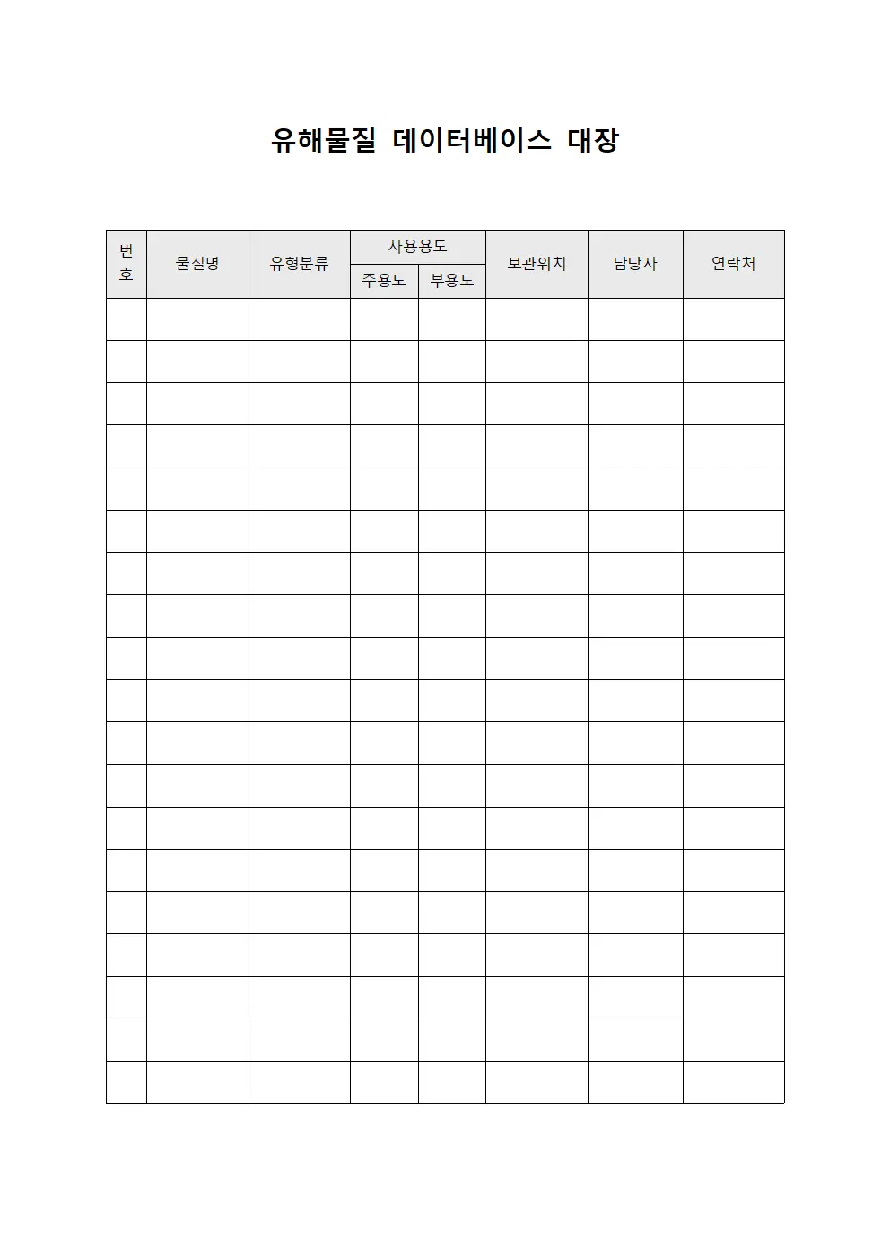유해물질 데이터베이스 대장