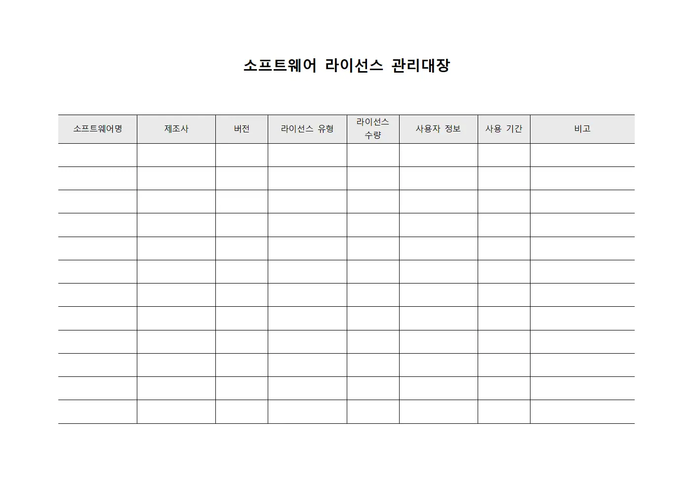 소프트웨어 라이선스 관리대장