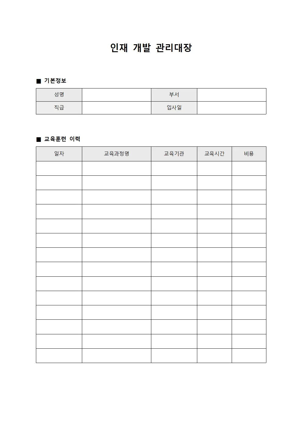 인재 개발 관리대장