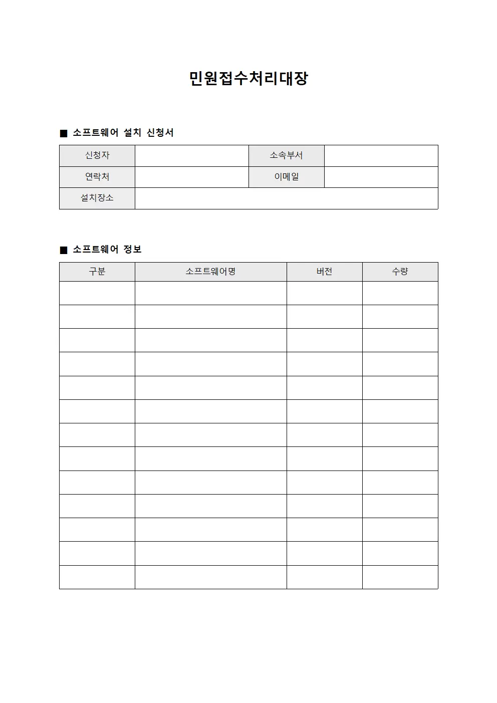 민원접수처리대장 (소프트웨어 설치 신청)
