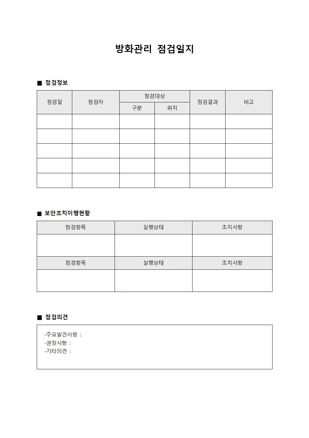 방화관리점검일지 - 보안조치이행현황