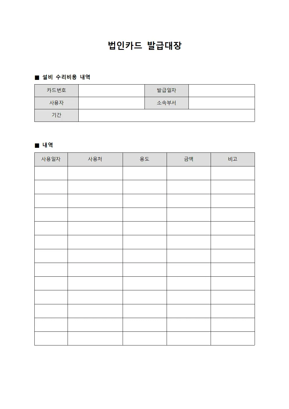 법인카드발급대장 - 설비수리비용