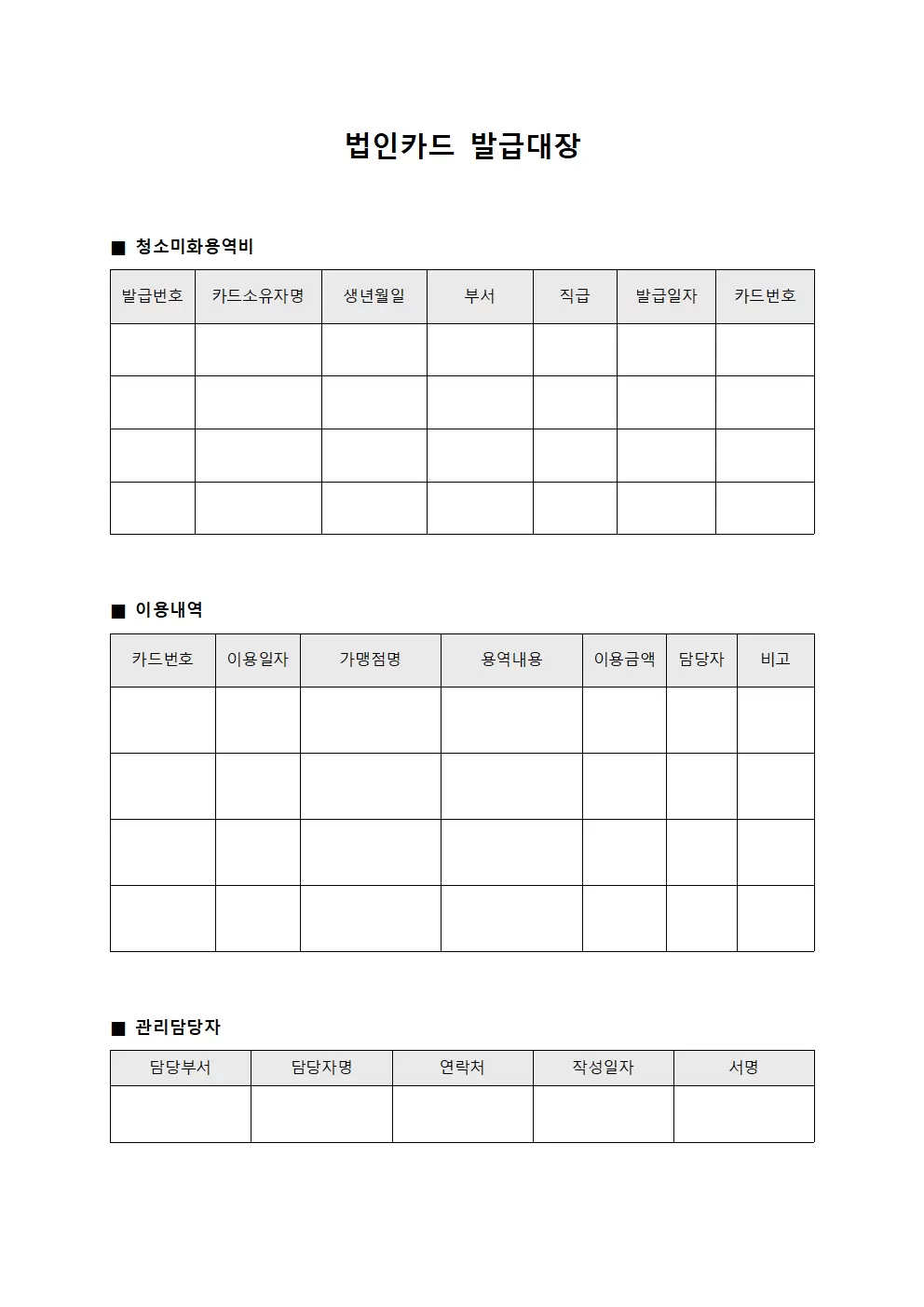 법인카드발급대장 (청소미화용역비)