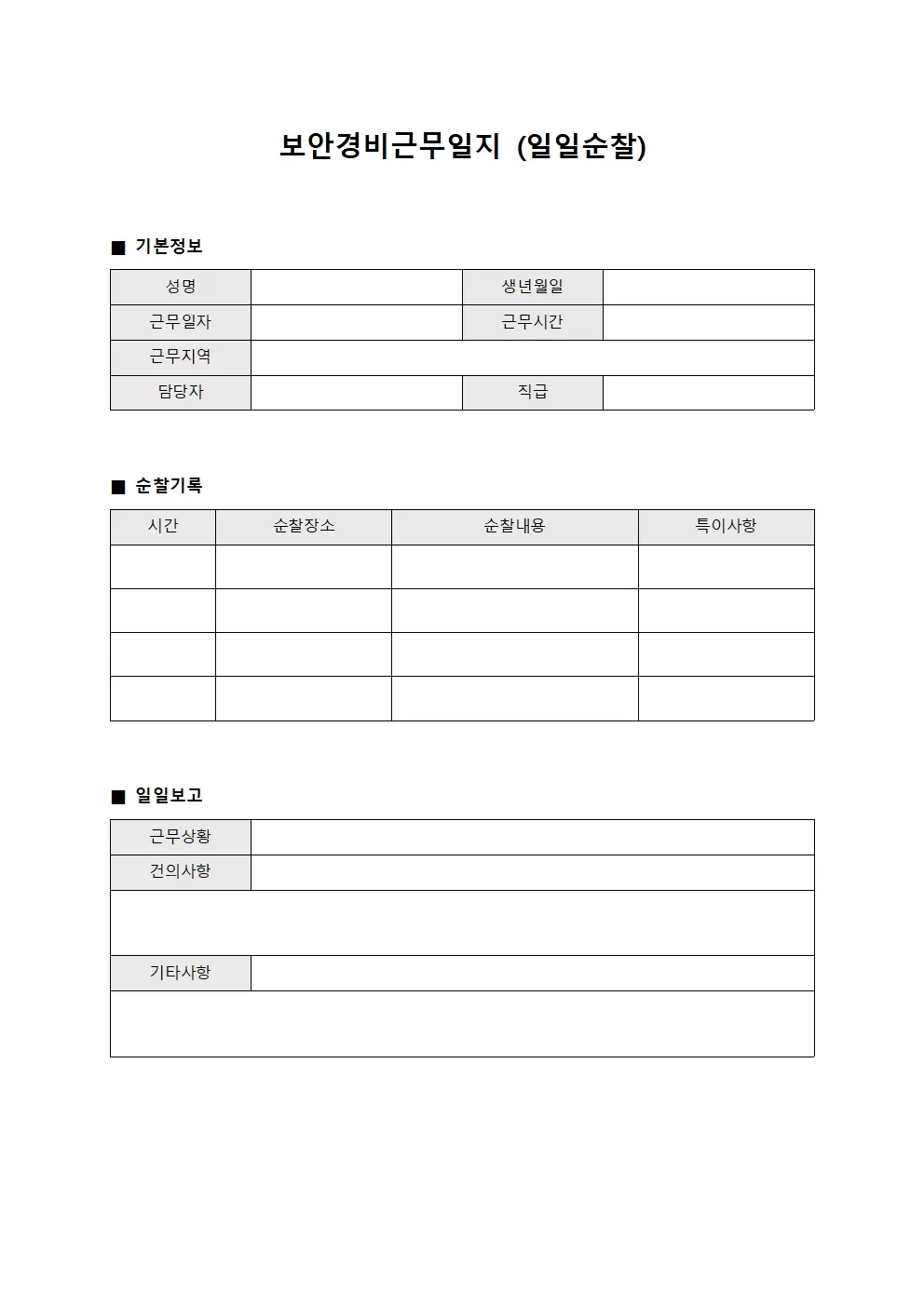 보안경비근무일지 (일일 순찰)