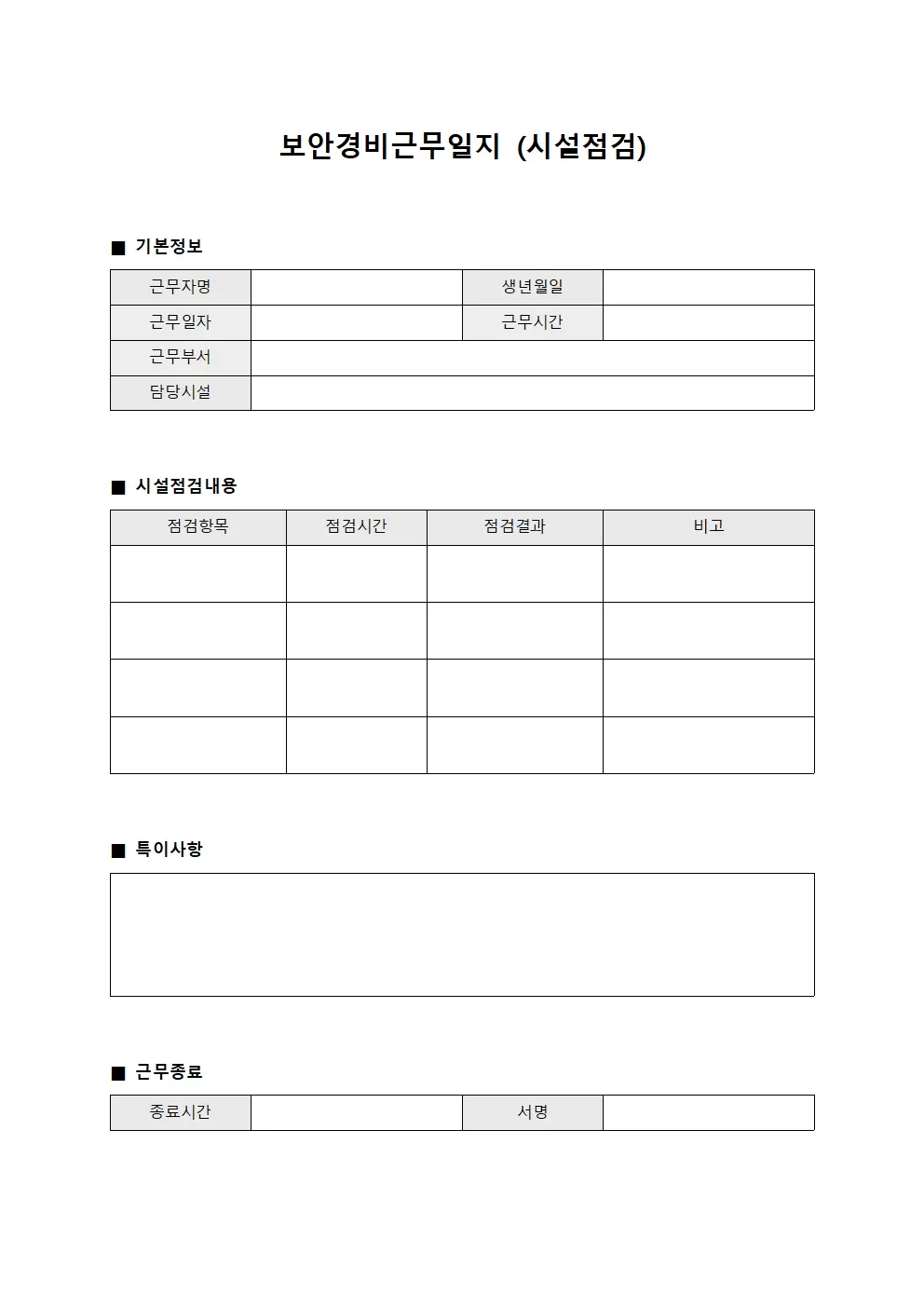 보안경비근무일지 (시설 점검)