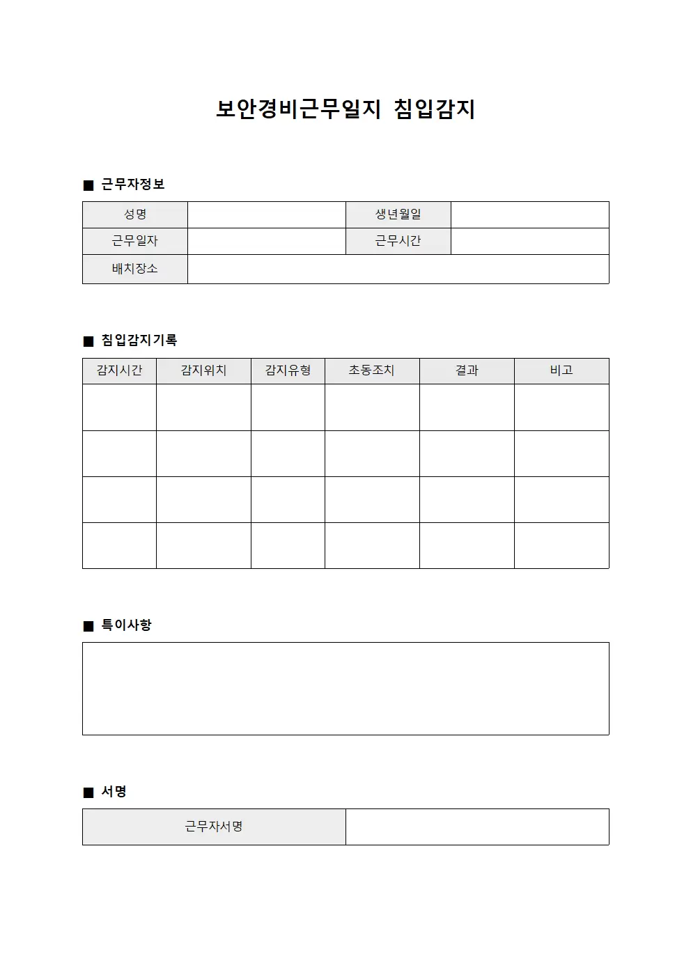 보안경비근무일지 (침입 감지)