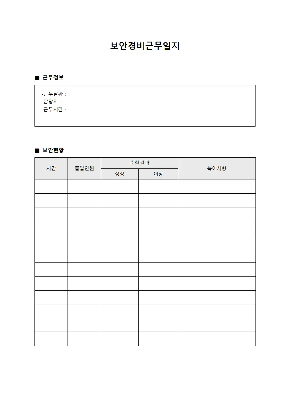 보안경비근무일지 (인명 보호)