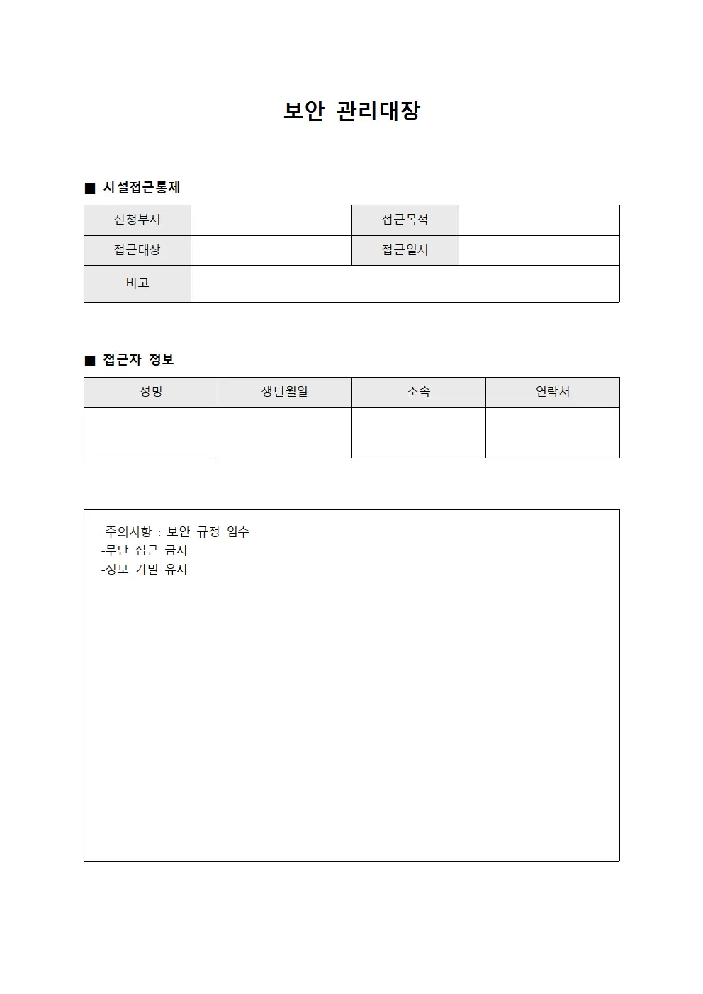 보안관리대장 (시설접근통제)