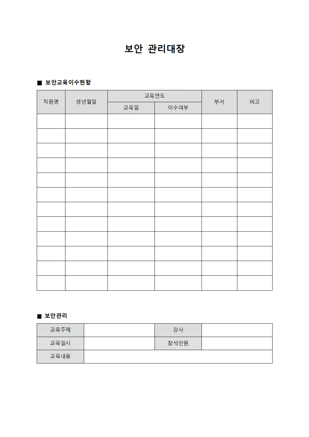보안관리대장 (보안교육이수현황)