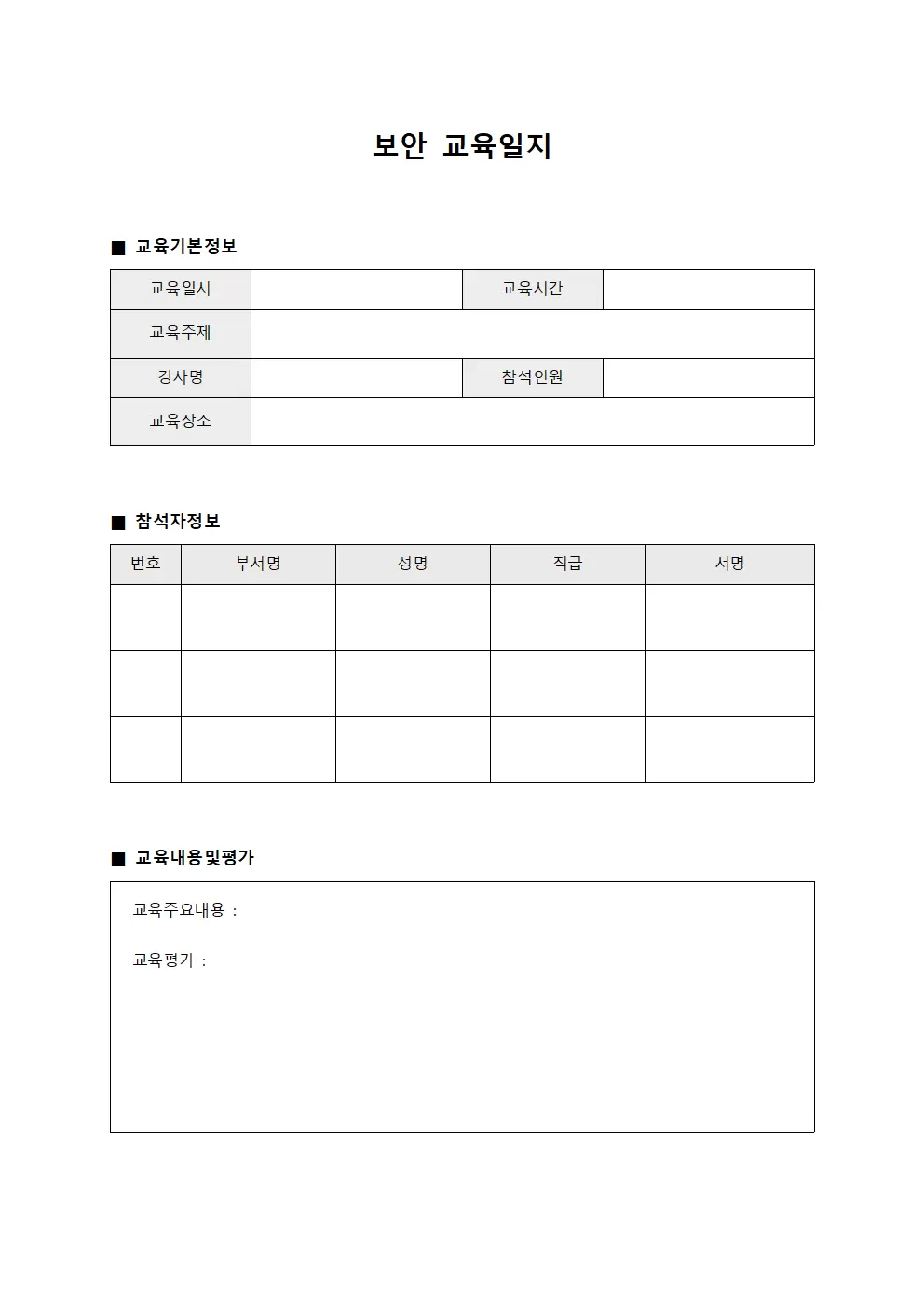 운영팀역량개발 보안교육일지 양식문서