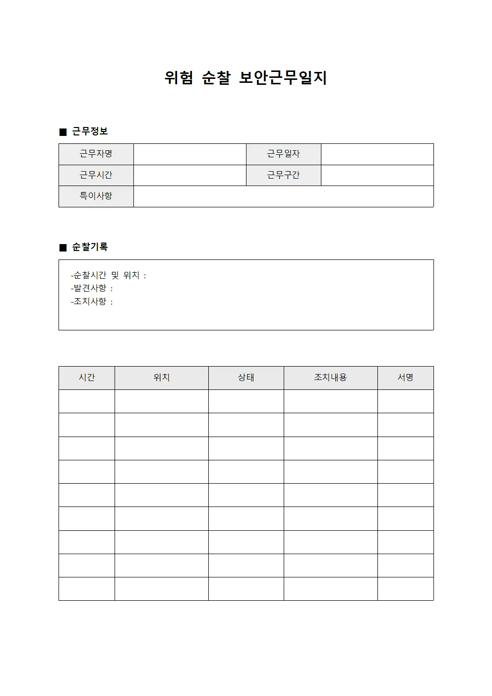 위험 순찰 보안근무일지 서식.양식