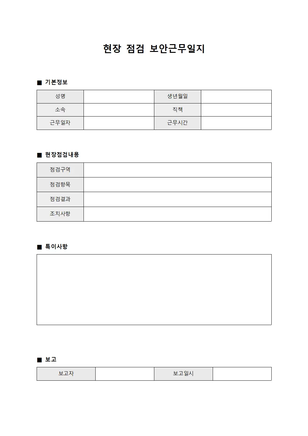 현장 점검 보안근무일지