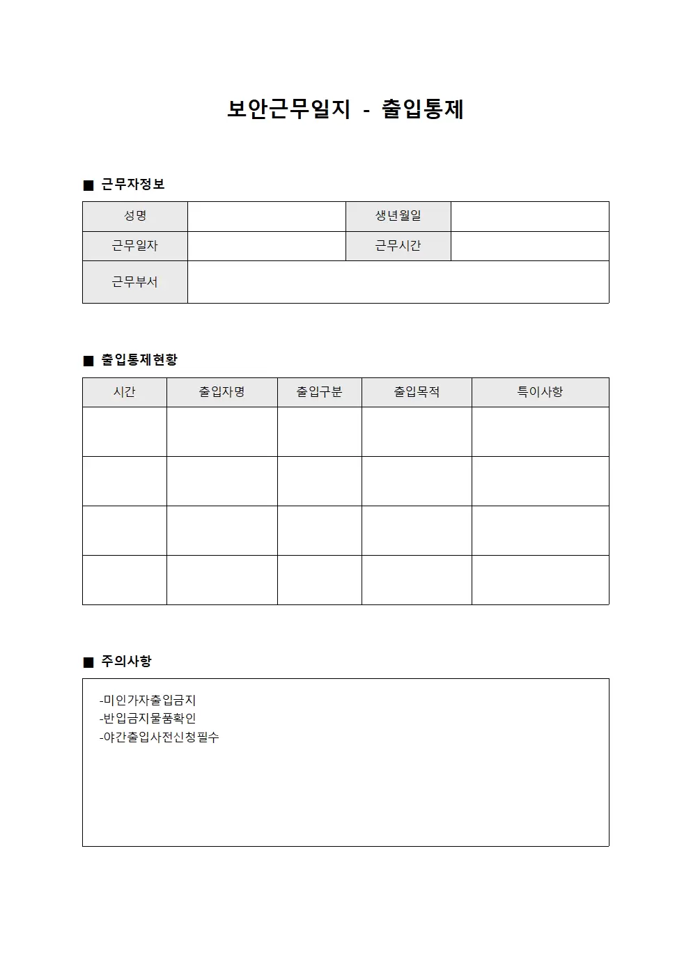 보안근무일지 - 출입 통제