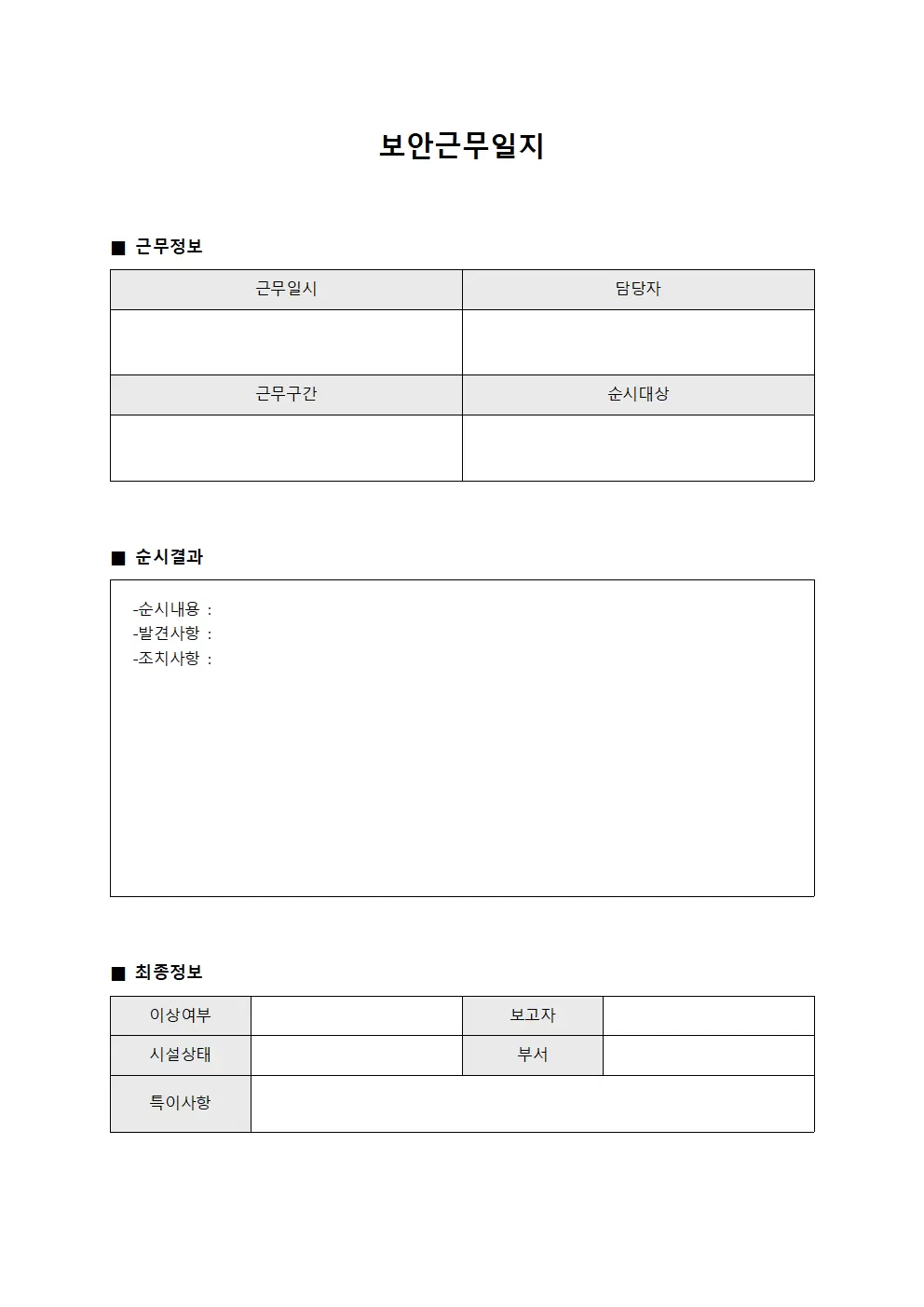 보안근무일지 (정기 순시)