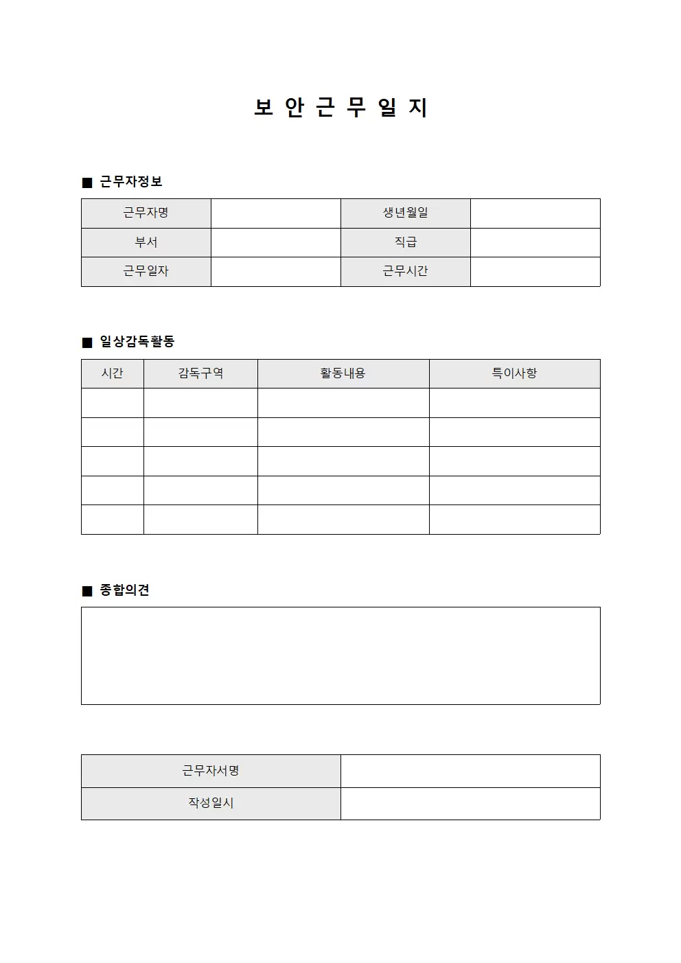 보안근무일지 (일상 감독)