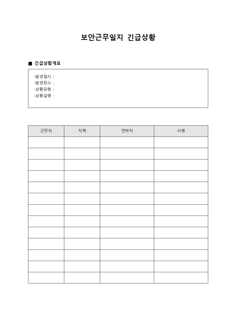 보안근무일지 (긴급 상황)