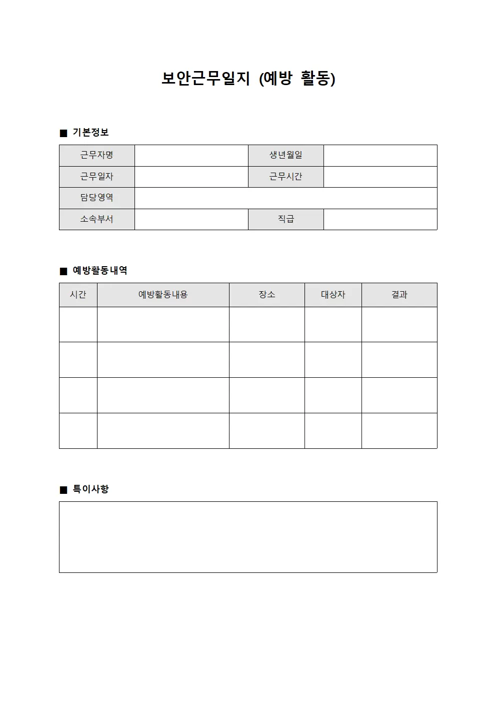 보안근무일지 (예방 활동)