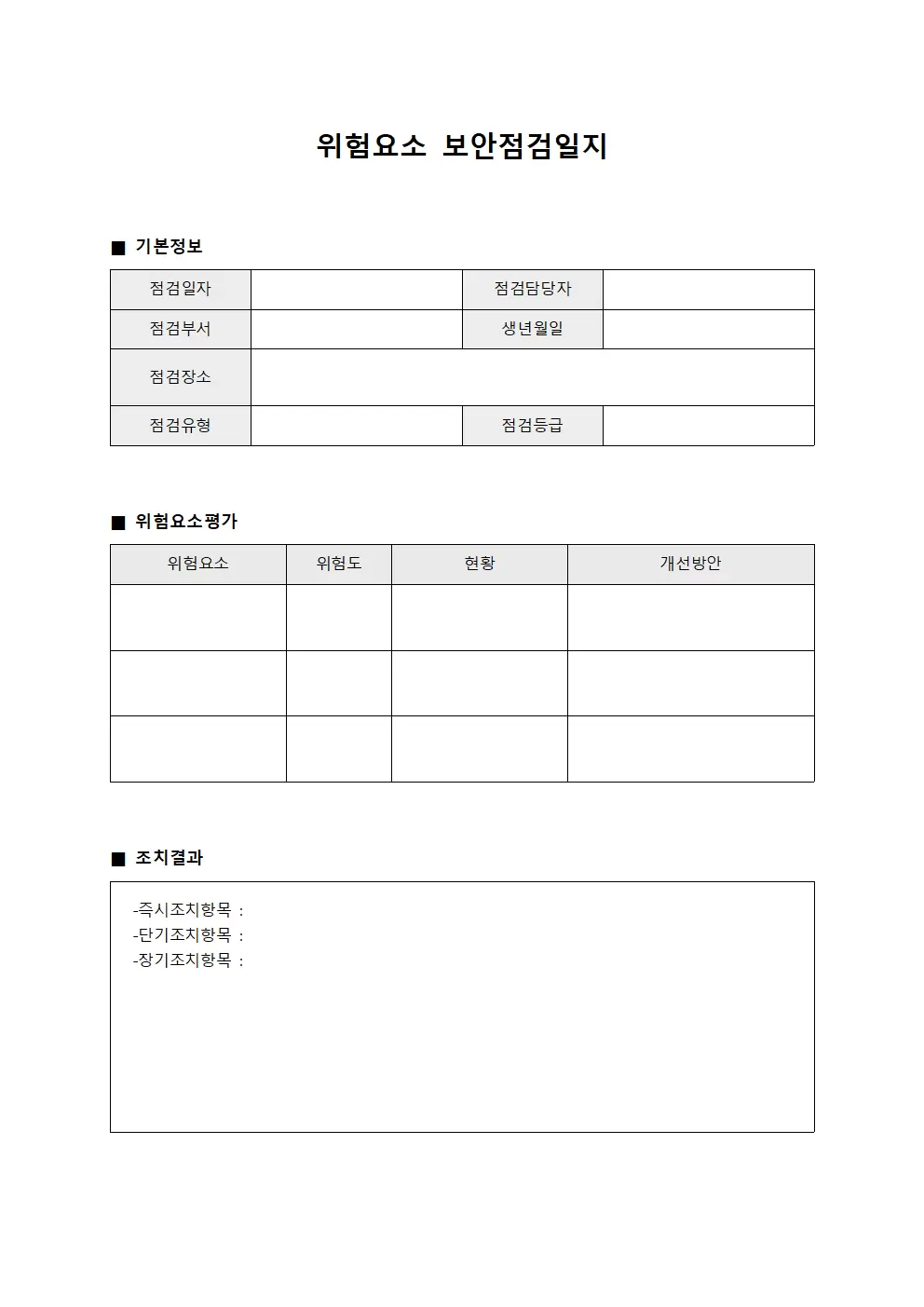 위험요소 보안점검일지 평가표 템플릿