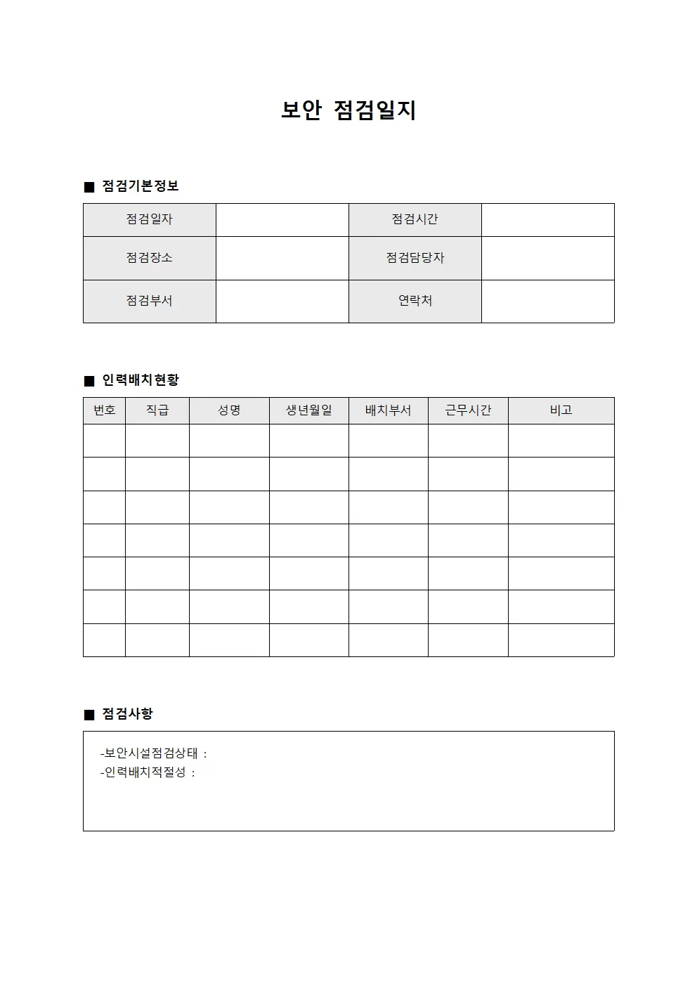 보안점검일지 (인력배치 현황대)