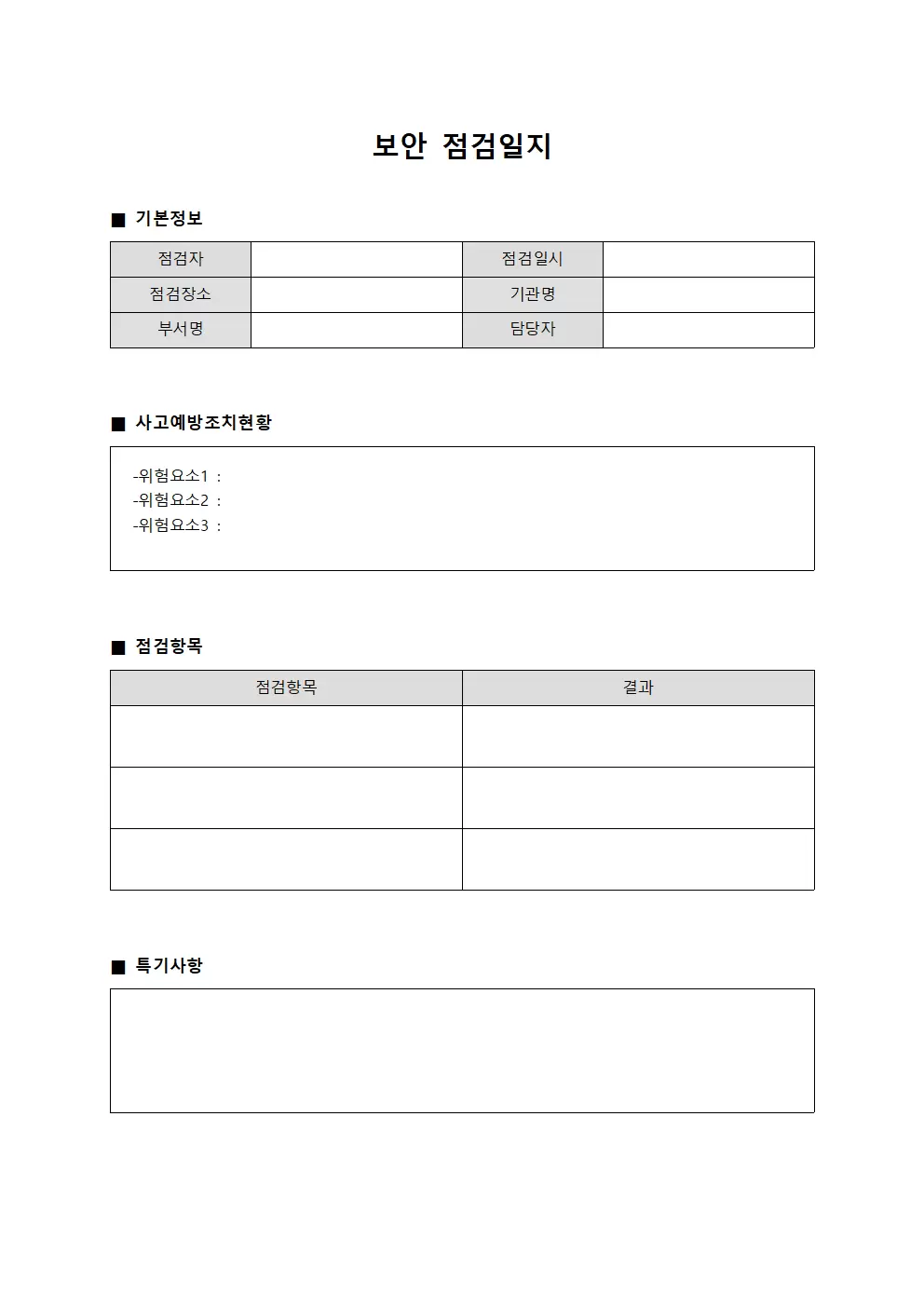 보안점검일지 (사고예방 조치현황)
