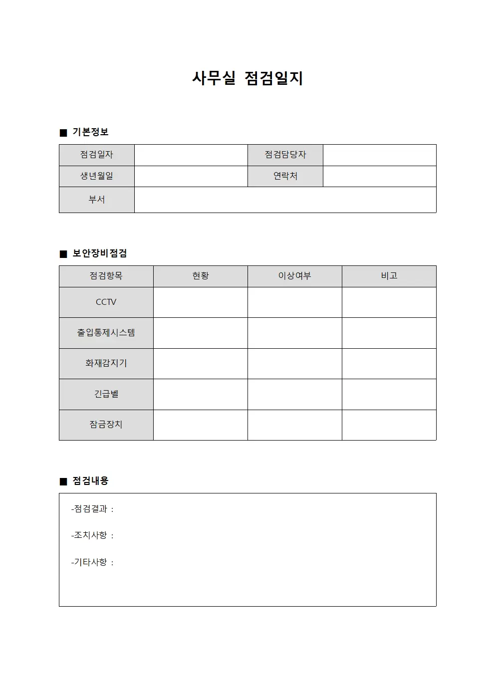 사무실점검일지 (보안장비 점검표)