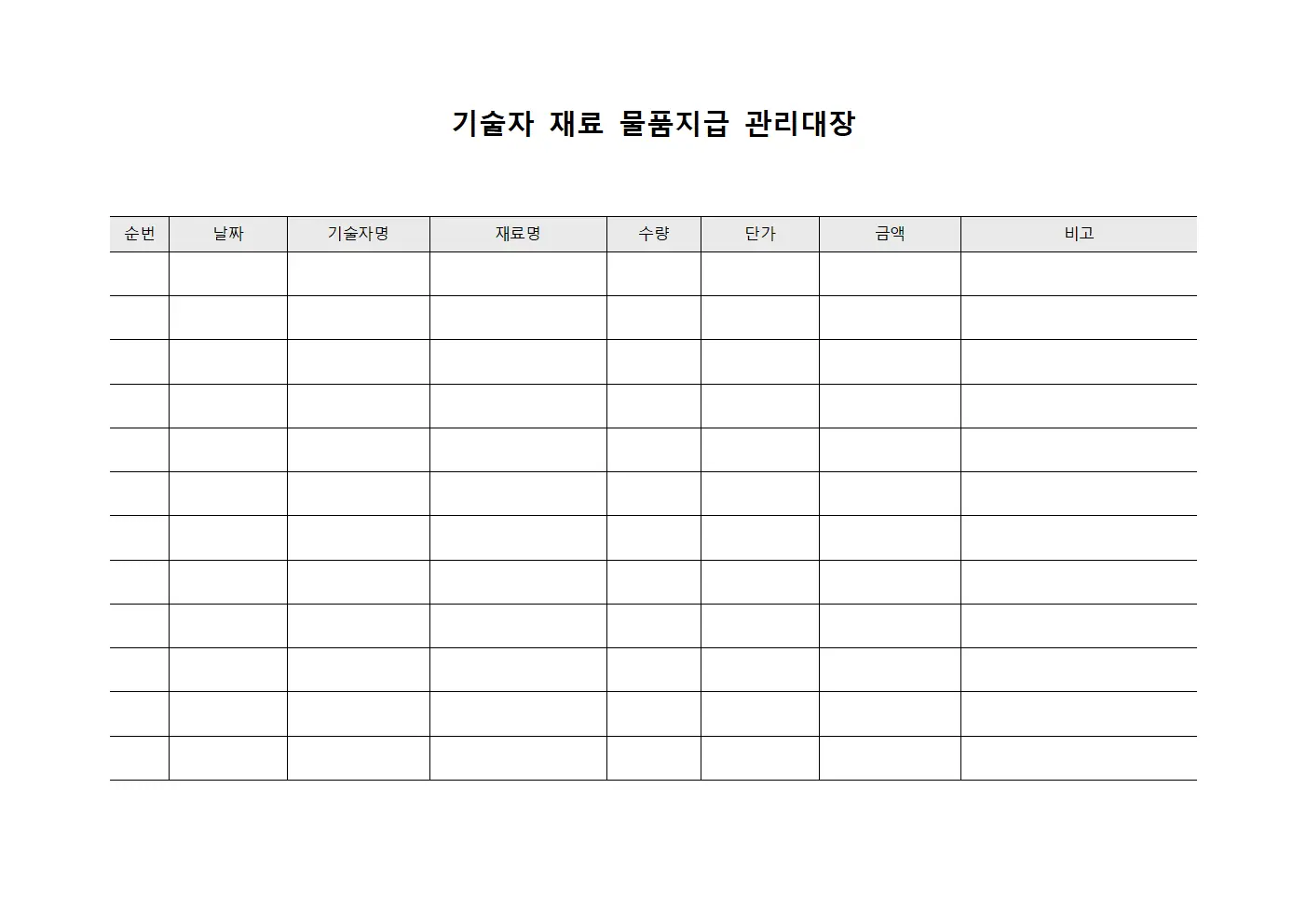 기술자 재료 물품지급 관리대장 양식